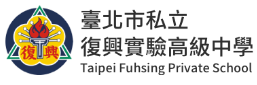 臺北市私立復興實驗高級中學